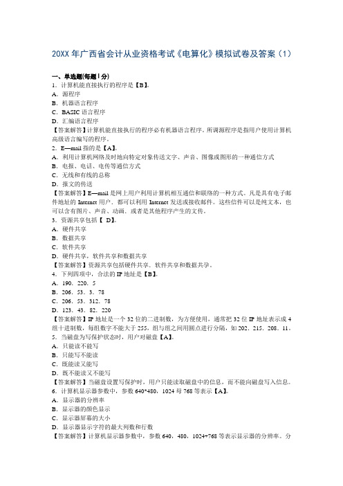 广西省会计从业资格考试《电算化》模拟试卷及答案