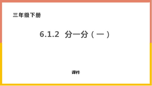 北师大版三年级下册数学《分一分(一)》认识分数说课教学复习课件