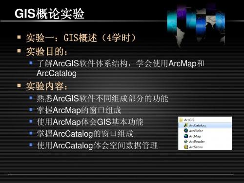 GIS地理信息系统实验课