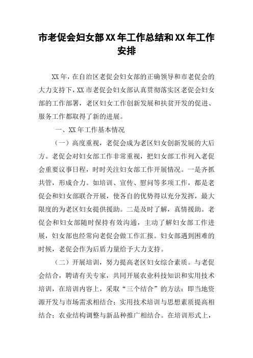 市老促会妇女部XX年工作总结和XX年工作安排