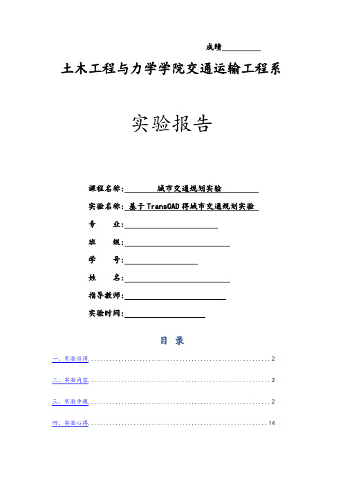 交通规划实验报告