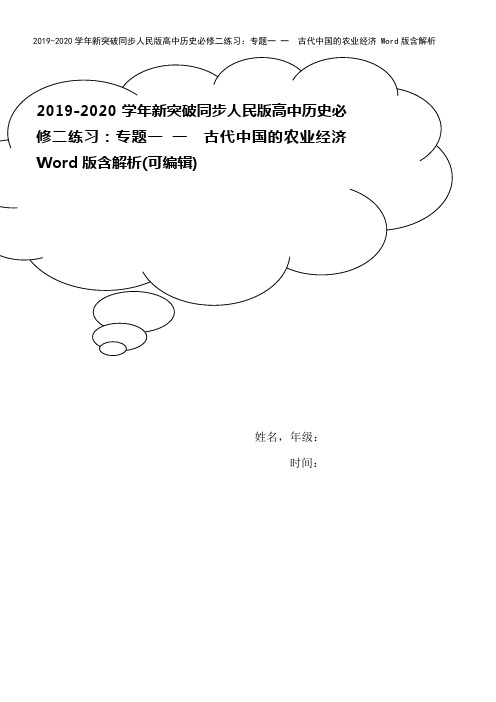 2019-2020学年新突破同步人民版高中历史必修二练习:专题一 一 古代中国的农业经济 Word