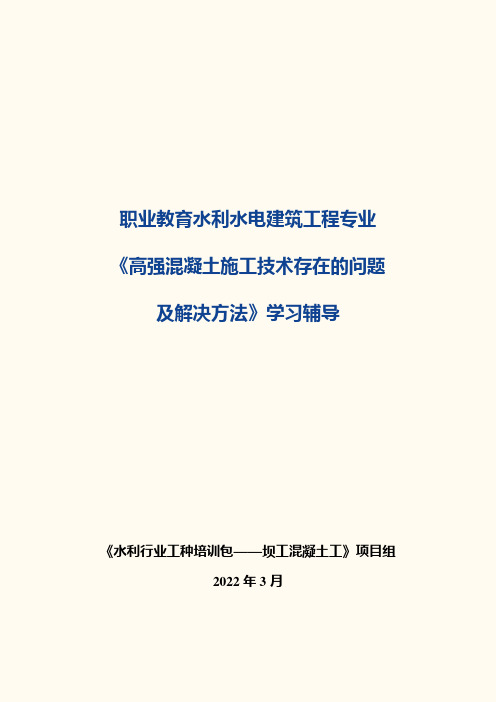 高强混凝土施工技术存在的问题及解决方法