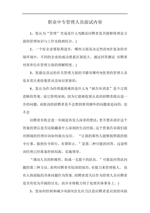 职业中专管理人员面试内容