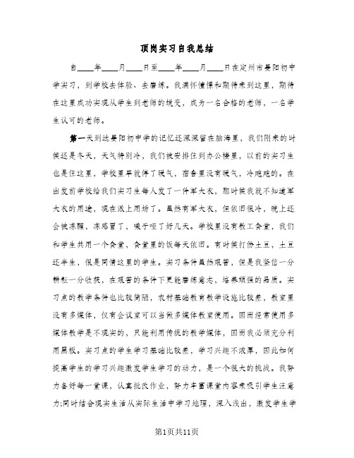 顶岗实习自我总结（三篇）