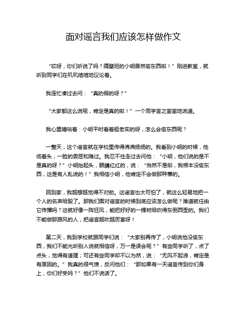 面对谣言我们应该怎样做作文