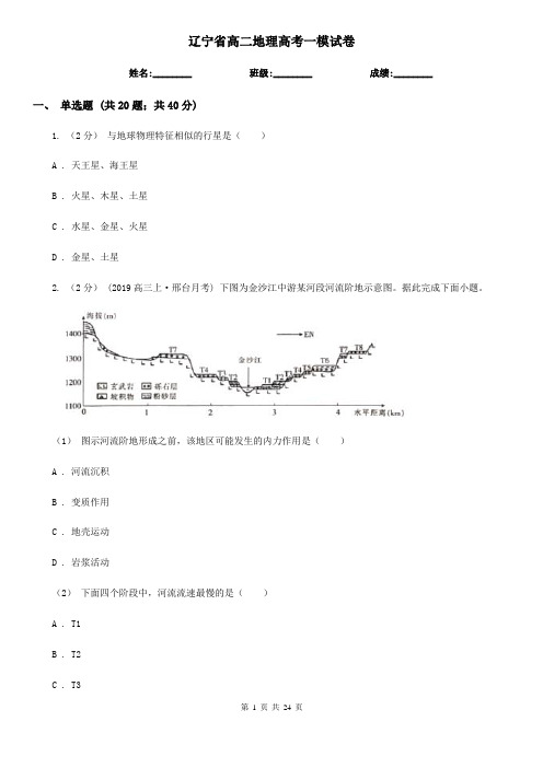 辽宁省高二地理高考一模试卷