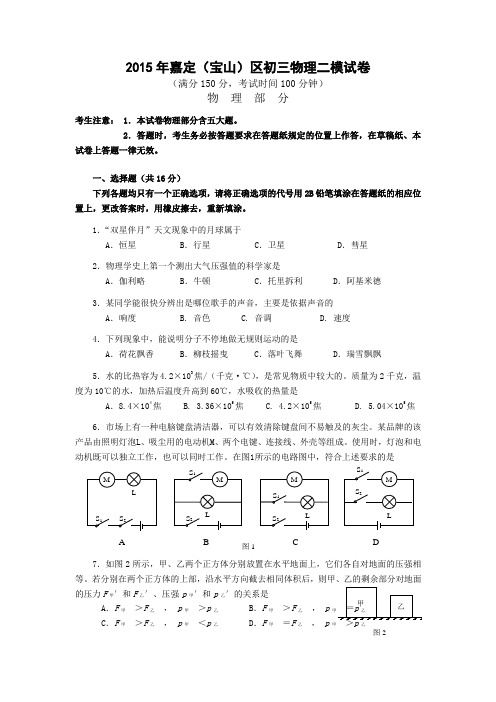 2015年嘉定区(宝山)初三物理二模试题(含答案)