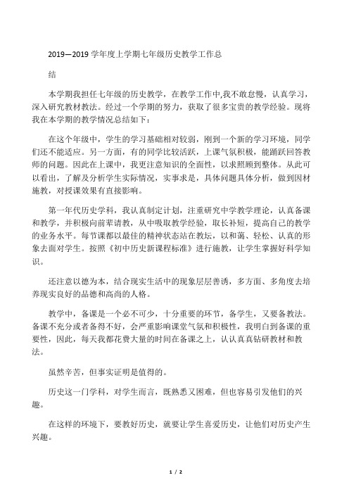 2019—2019学年度上学期七年级历史教学工作总结