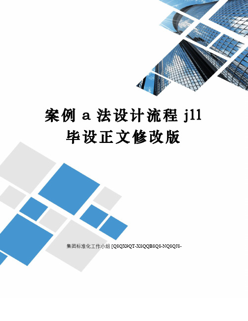 案例a法设计流程jll毕设正文修改版