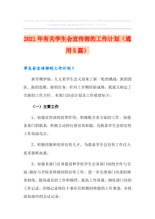 2021年有关学生会宣传部的工作计划(通用5篇)