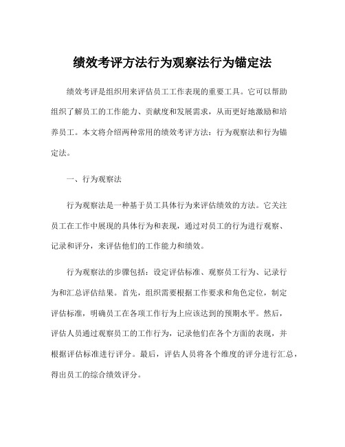 绩效考评方法行为观察法行为锚定法