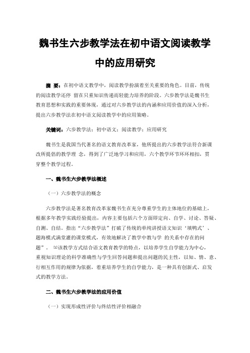 魏书生六步教学法在初中语文阅读教学中的应用研究