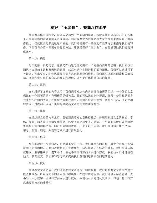 奏好 “五步曲”,提高习作水平