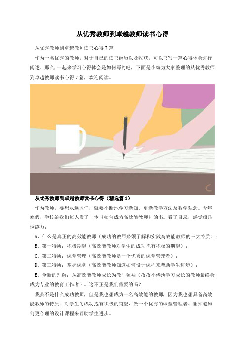 从优秀教师到卓越教师读书心得