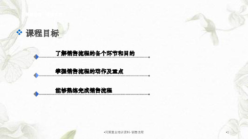 同策置业培训资料-销售流程课件