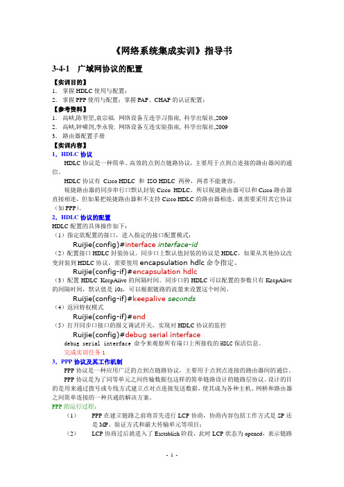 3-4-1 广域网协议的配置