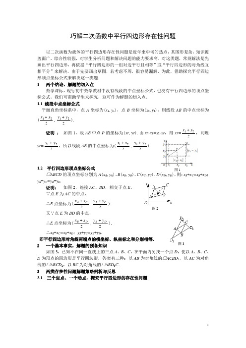 巧解二次函数中平行四边形存在性问题