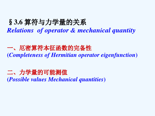 3.6算符与力学量的关系