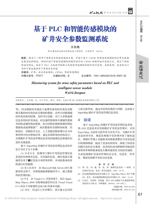 基于PLC和智能传感模块的矿井安全参数监测系统