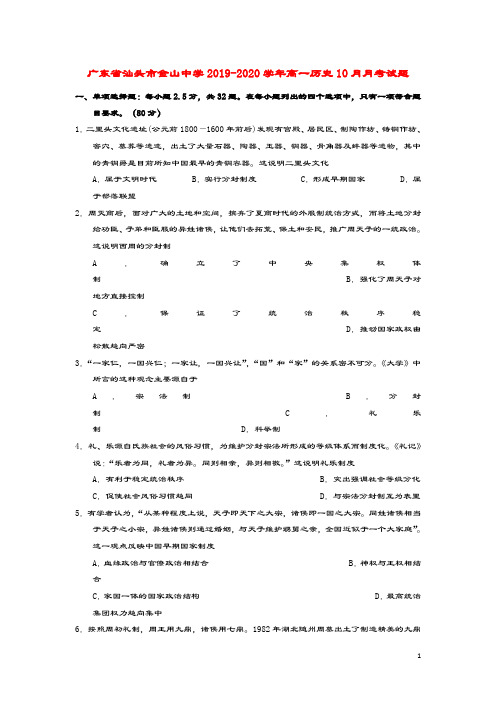 广东省汕头市金山中学2019_2020学年高一历史10月月考试题