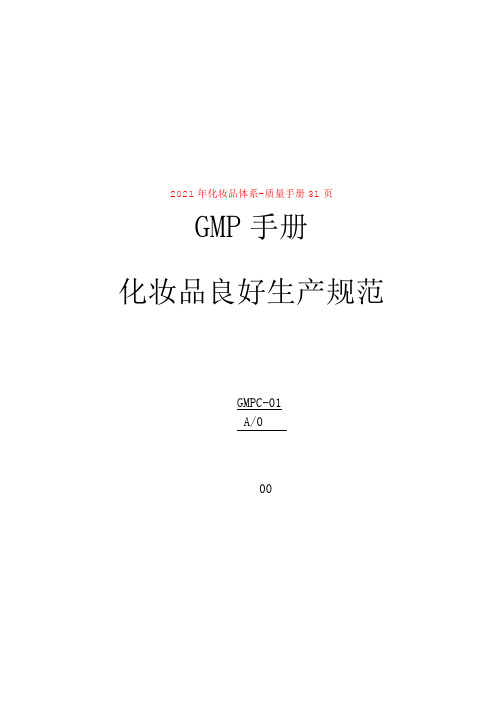 2021年化妆品体系-质量手册31页