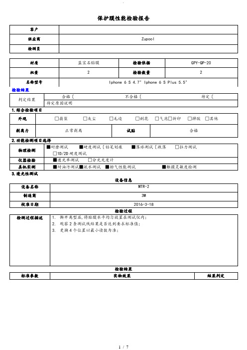 华强北手机钢化膜测试报告zupool