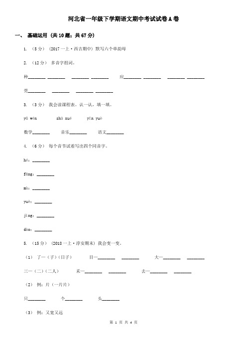 河北省一年级下学期语文期中考试试卷A卷