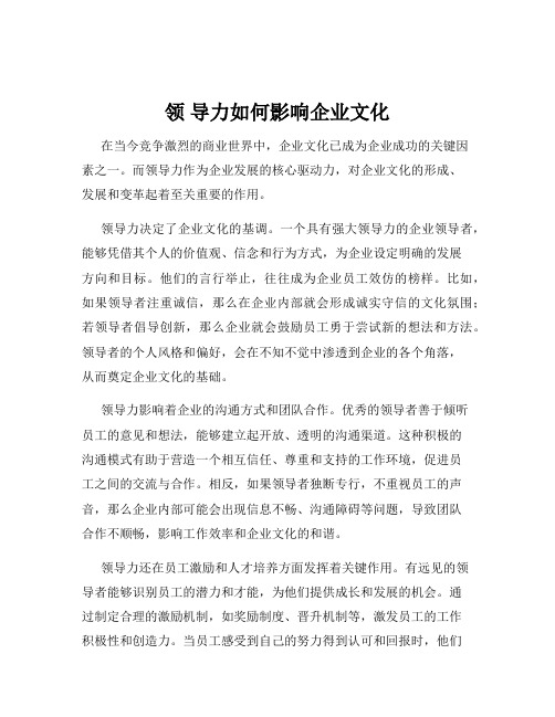 领 导力如何影响企业文化