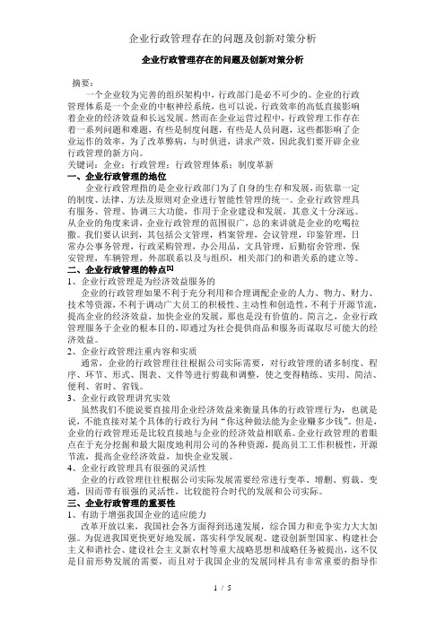 企业行政管理存在的问题及创新对策分析