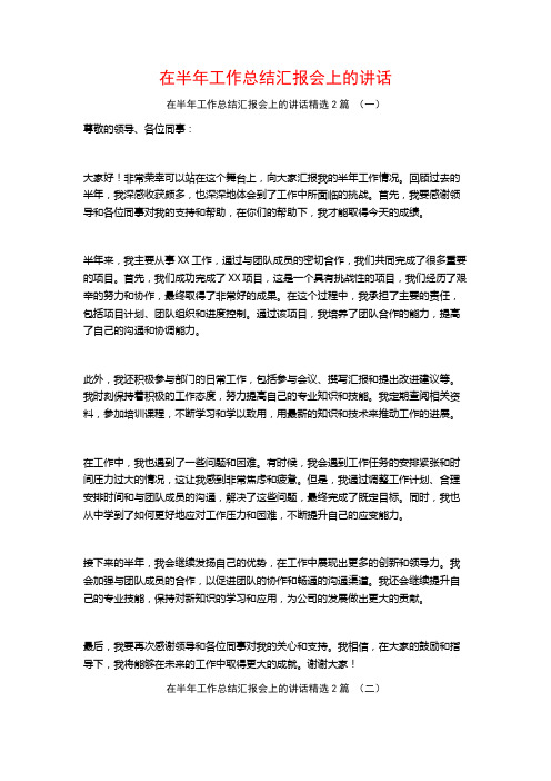 在半年工作总结汇报会上的讲话2篇