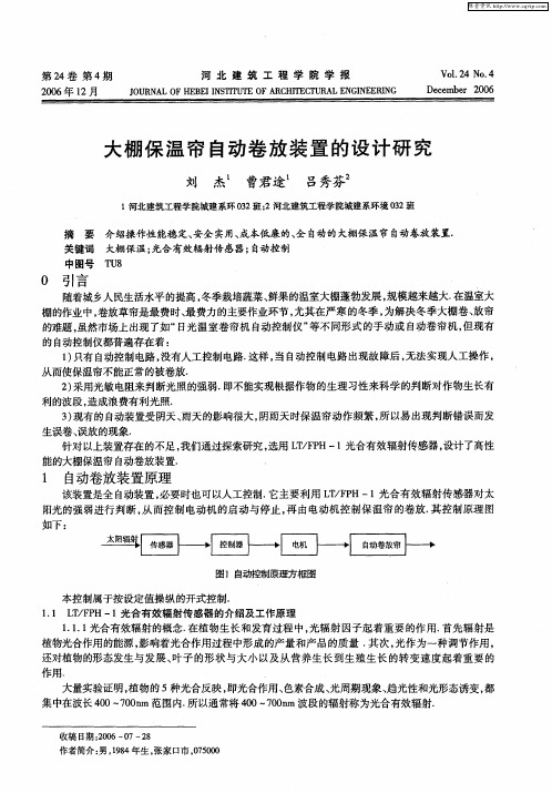 大棚保温帘自动卷放装置的设计研究