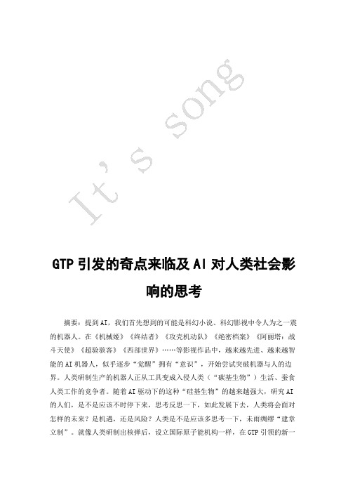 GTP引发的奇点来临及AI对人类社会影响的思考