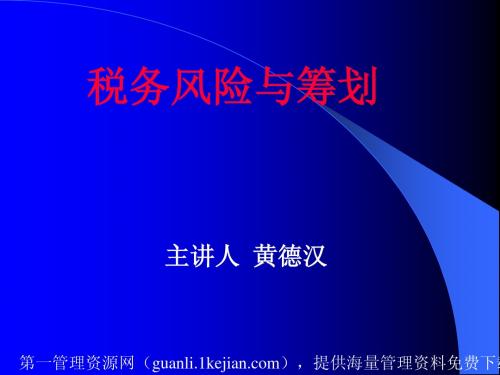 [财务管理]税务风险与筹划(ppt 119页)