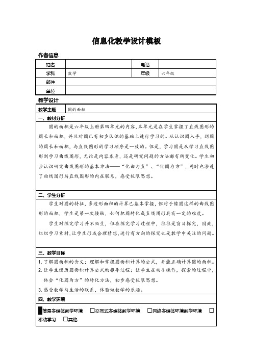 圆的面积信息化教学设计