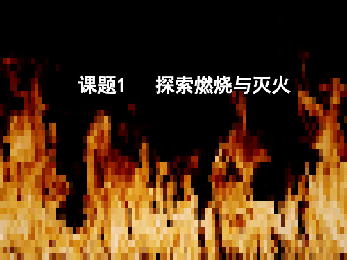 京改版九年级上册化学课件 6.1 探索燃烧与灭火 课件 (共17张PPT)