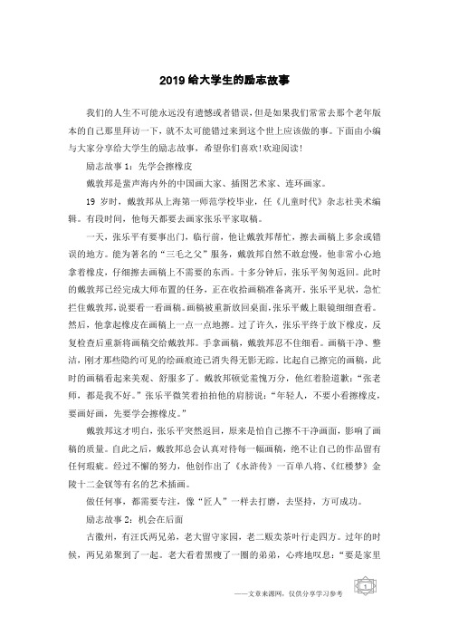 2019给大学生的励志故事