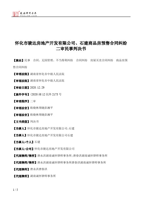 怀化市骏达房地产开发有限公司、石建商品房预售合同纠纷二审民事判决书