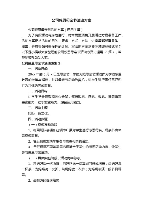 公司感恩母亲节活动方案