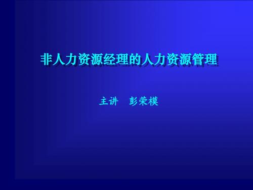 非人力资源经理的人力资源管理