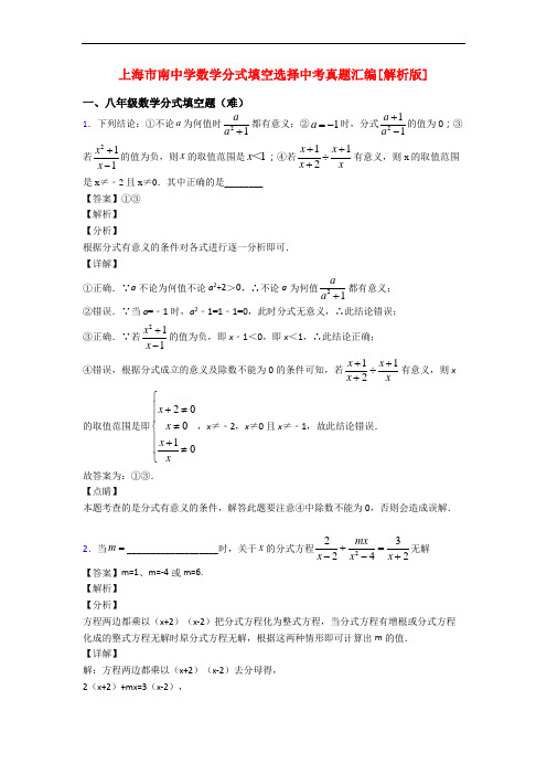 上海市南中学数学分式填空选择中考真题汇编[解析版]