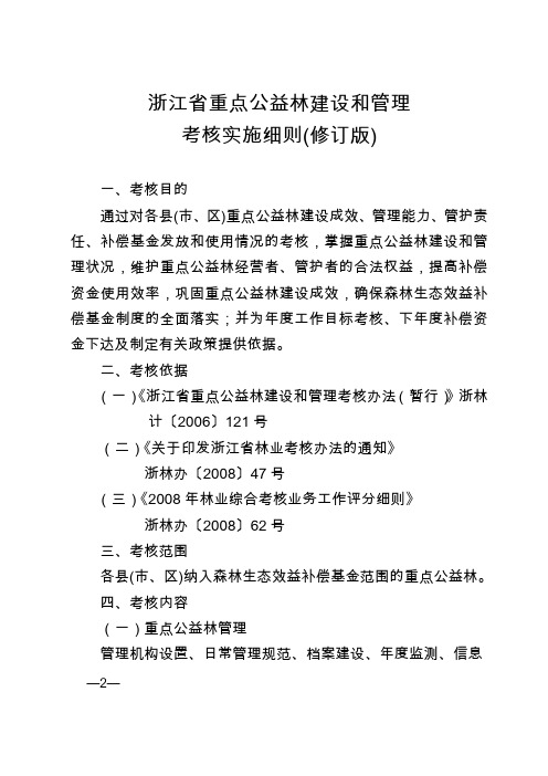 浙江省重点公益林建设和管理