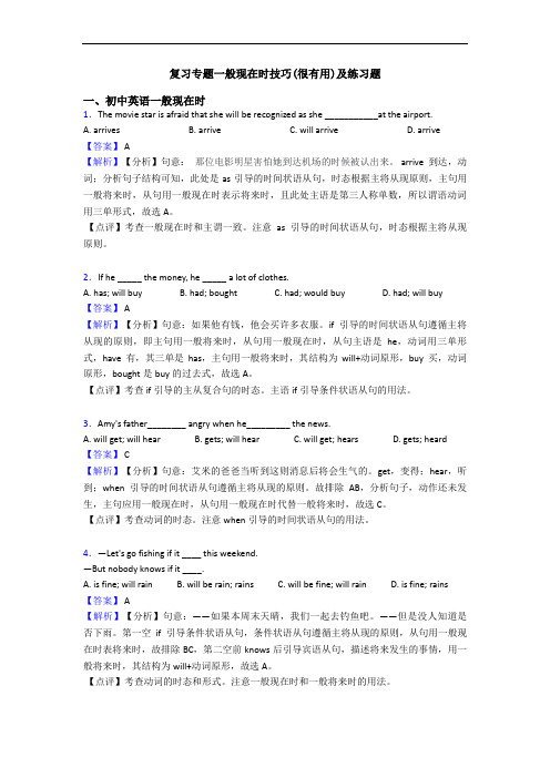 复习专题一般现在时技巧(很有用)及练习题