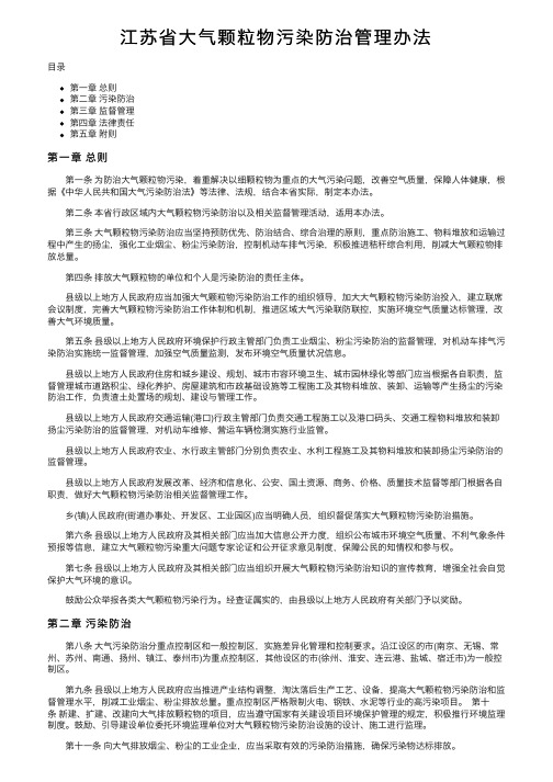 江苏省大气颗粒物污染防治管理办法