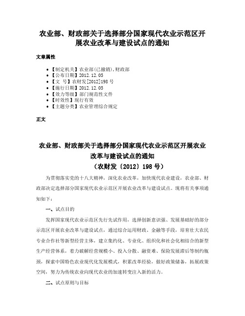 农业部、财政部关于选择部分国家现代农业示范区开展农业改革与建设试点的通知