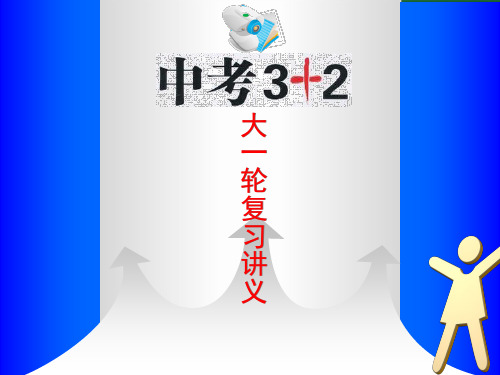 【中考3+2】浙江省绍兴县西藏民族中学2013版中考数学大一轮复习讲义 课时1 实数的有关概念课件 新人教版