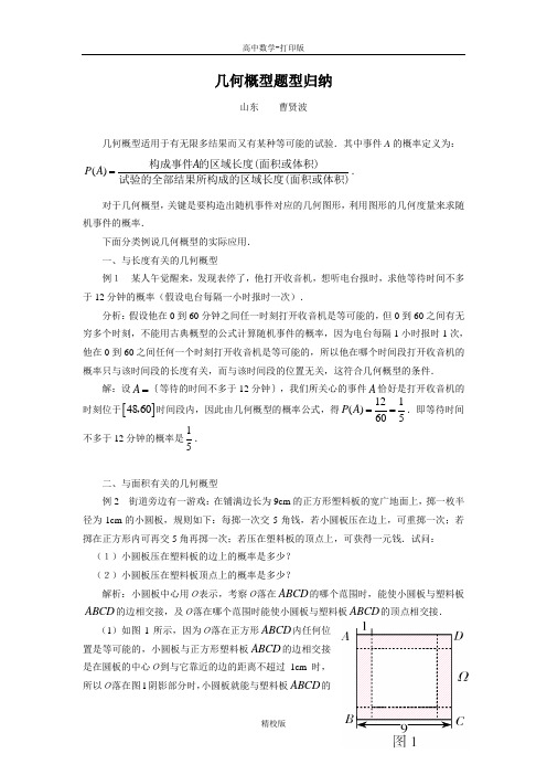 人教版数学高一-人教A必修三 3.3几何概型归纳