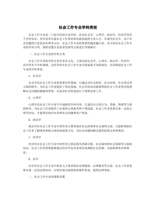 社会工作专业学科类别