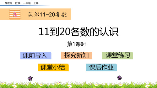 《认识11-20各数——11到20各数的认识》数学教学PPT课件(4篇)