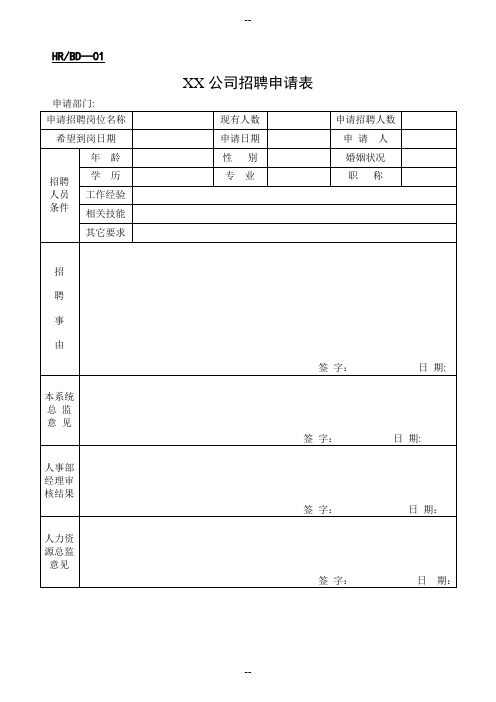 人力资源表单-大全(终稿版)